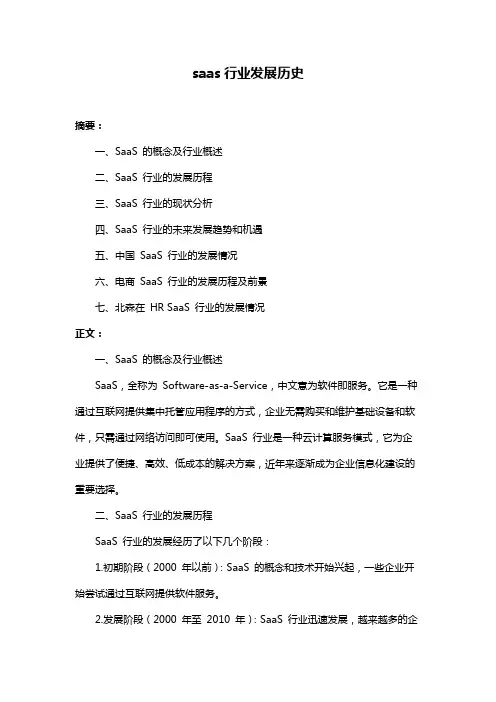 saas行业发展历史
