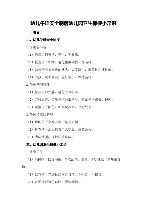 幼儿午睡安全制度幼儿园卫生保健小常识