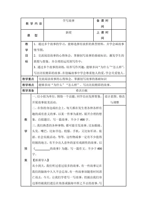 部编版语文八年级下册  第六单元写作 学写故事 教案