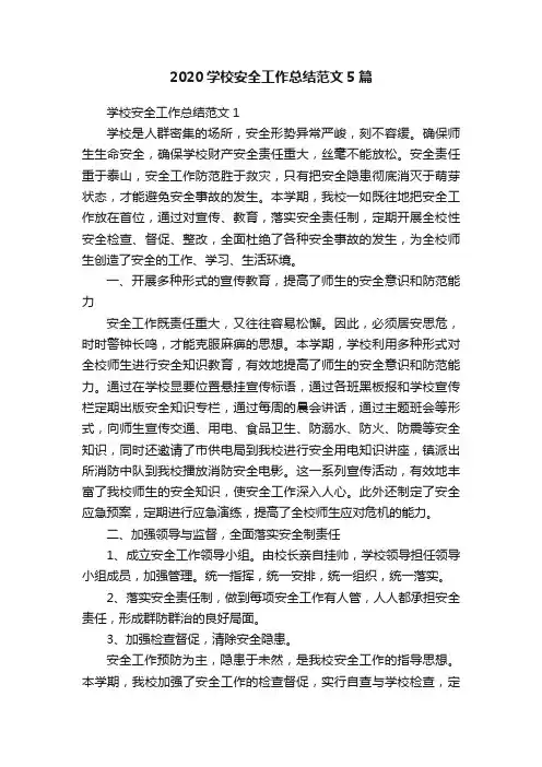 2020学校安全工作总结范文5篇