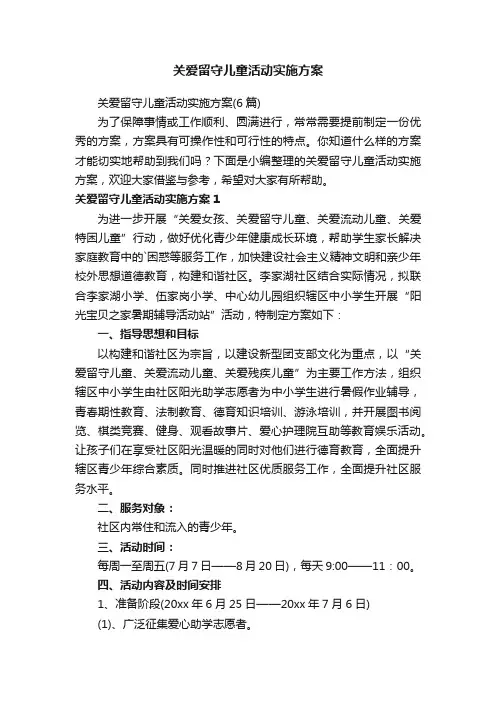 关爱留守儿童活动实施方案（6篇）