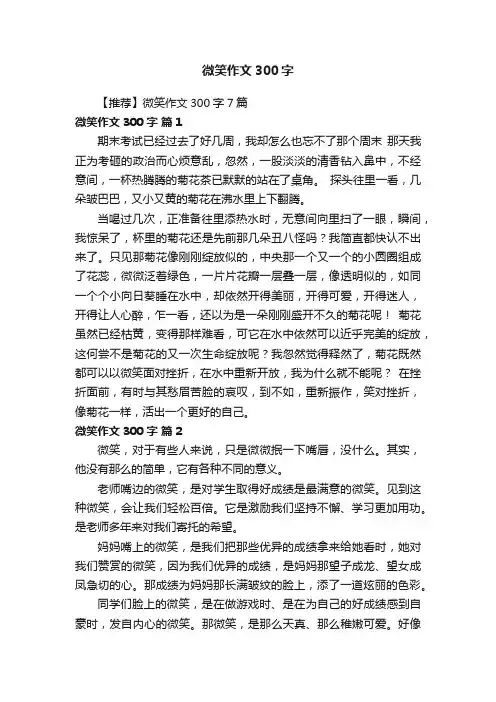 【推荐】微笑作文300字7篇
