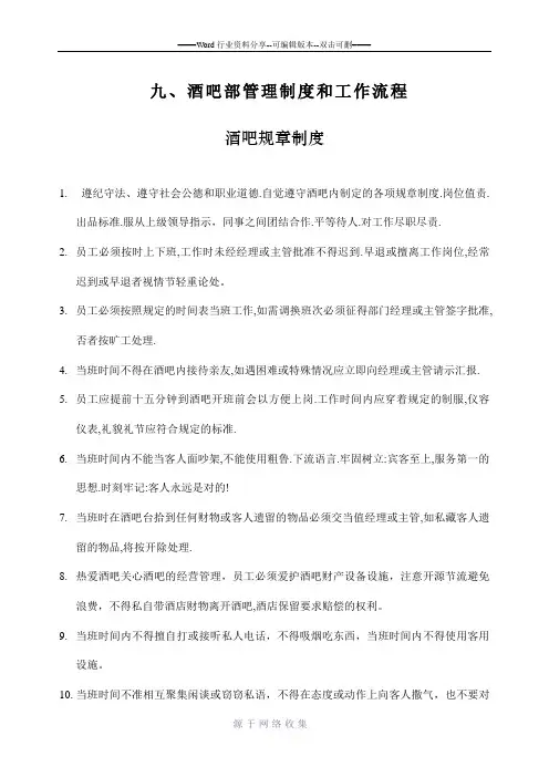 酒吧部管理制度和工作流程