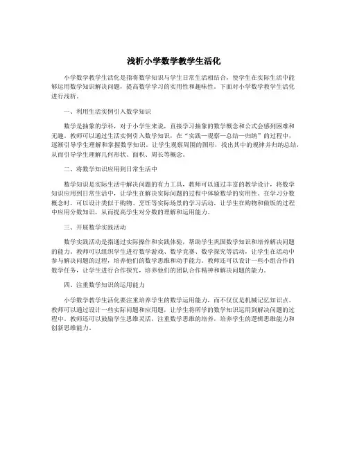 浅析小学数学教学生活化
