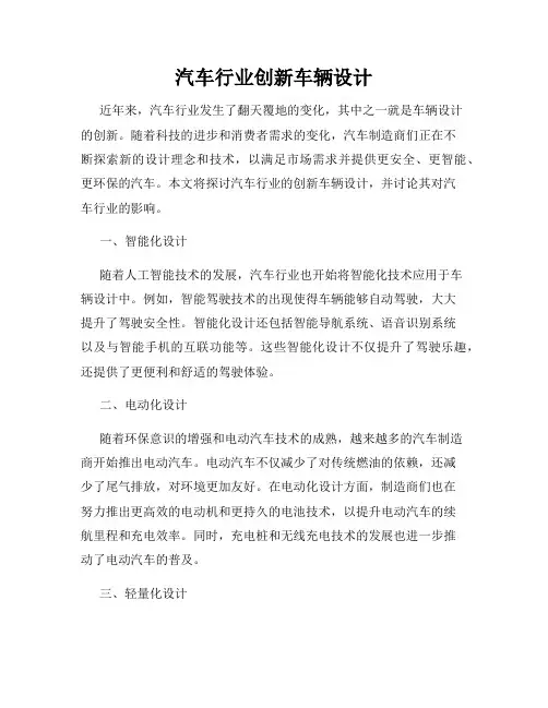 汽车行业创新车辆设计