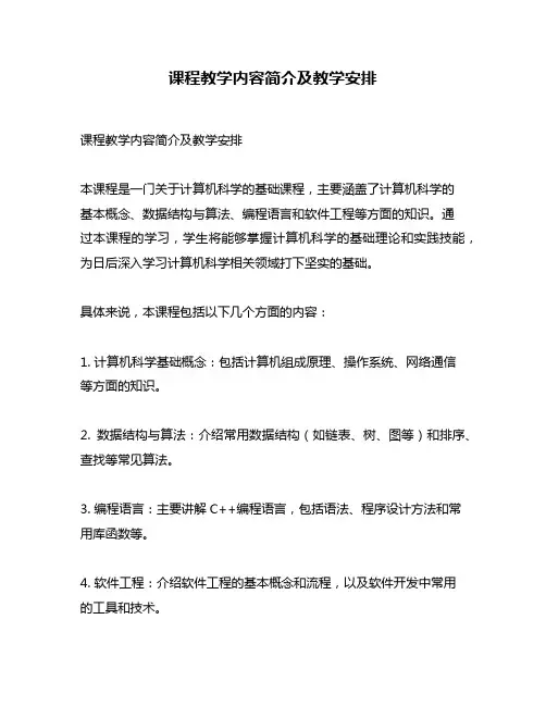 课程教学内容简介及教学安排