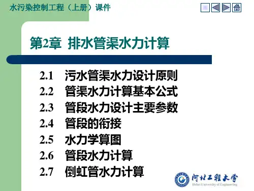 第2章排水管渠水力计算详解