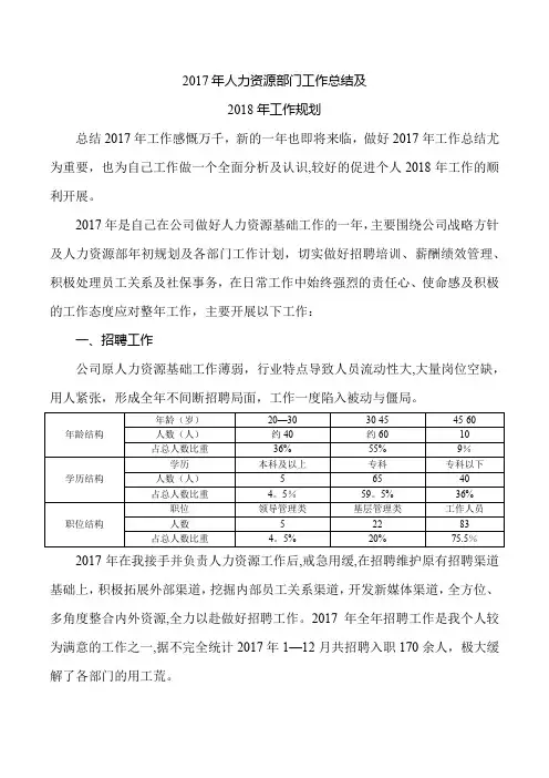 2017年人力资源部门工作总结及2018年工作计划