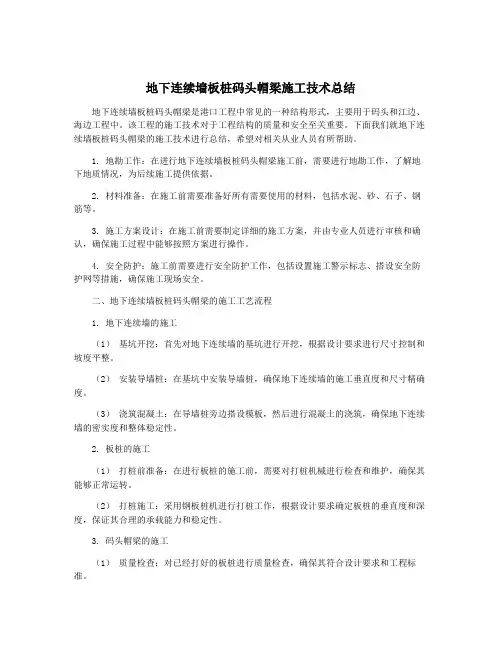 地下连续墙板桩码头帽梁施工技术总结