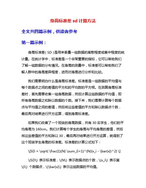 身高标准差sd计算方法