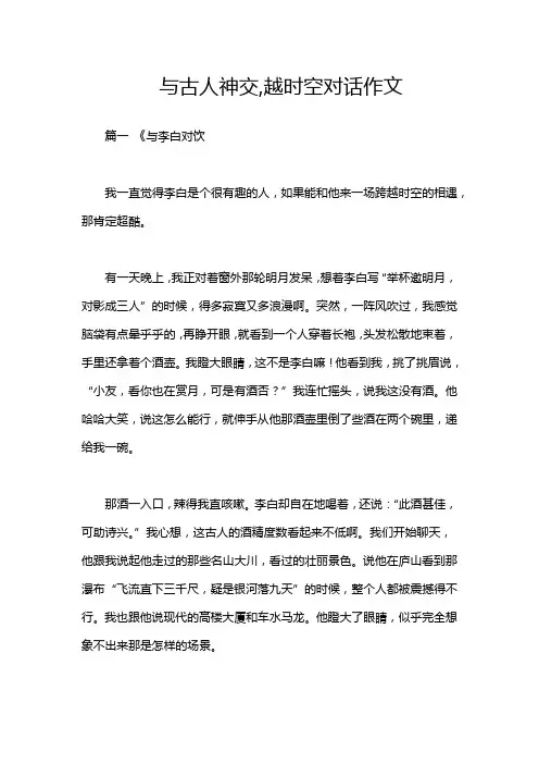 与古人神交,越时空对话作文