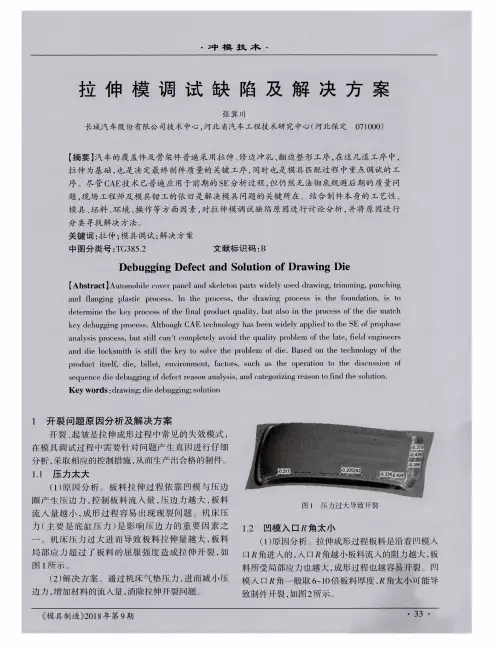 拉伸模调试缺陷及解决方案