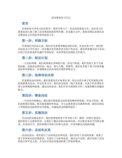 活动策划实习日记小学