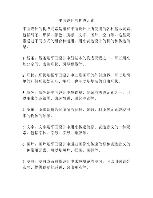 平面设计的构成元素