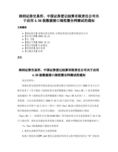 深圳证券交易所、中国证券登记结算有限责任公司关于启用4.56版数据接口规范暨全网测试的通知