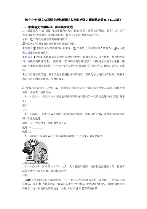 初中中考 语文仿写语言表达解题方法和技巧及习题训练含答案(Word版)