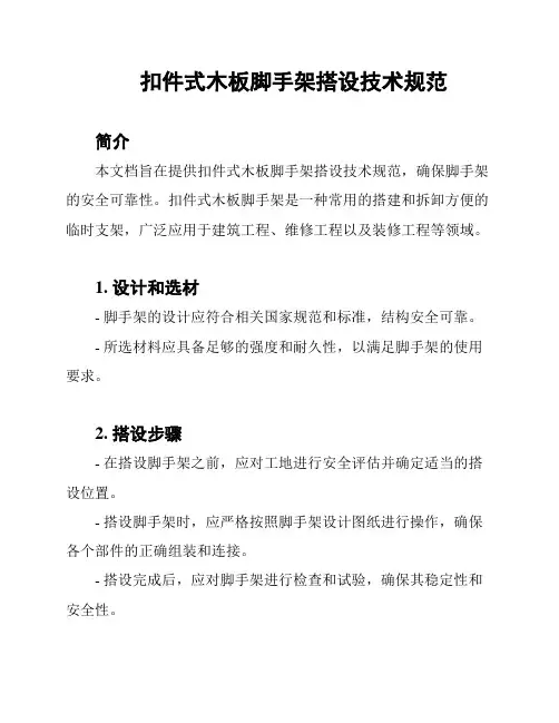 扣件式木板脚手架搭设技术规范