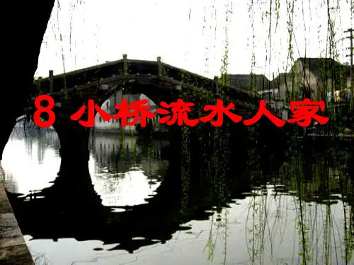 8.小桥流水人家PPT课件