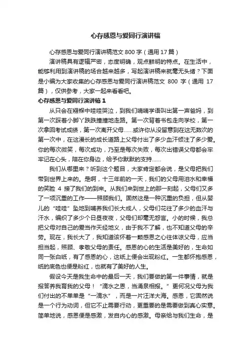 心存感恩与爱同行演讲稿范文800字（通用17篇）