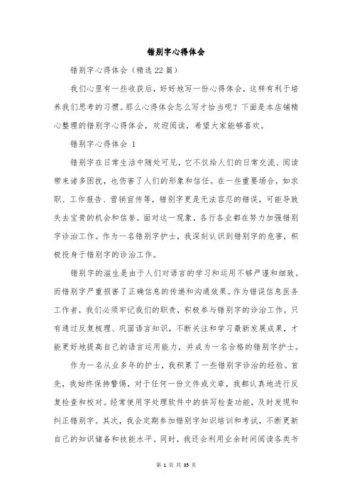 错别字心得体会