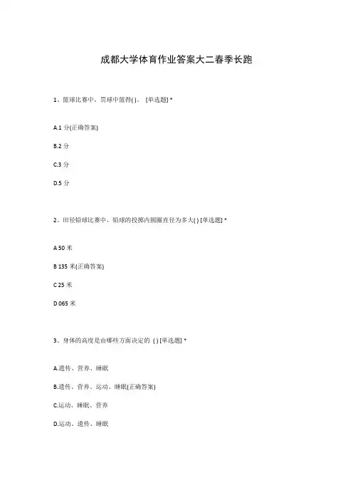成都大学体育作业答案大二春季长跑