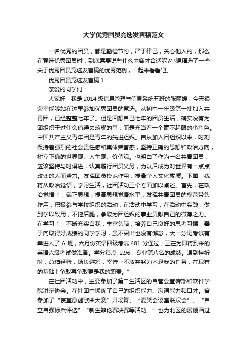 大学优秀团员竞选发言稿范文