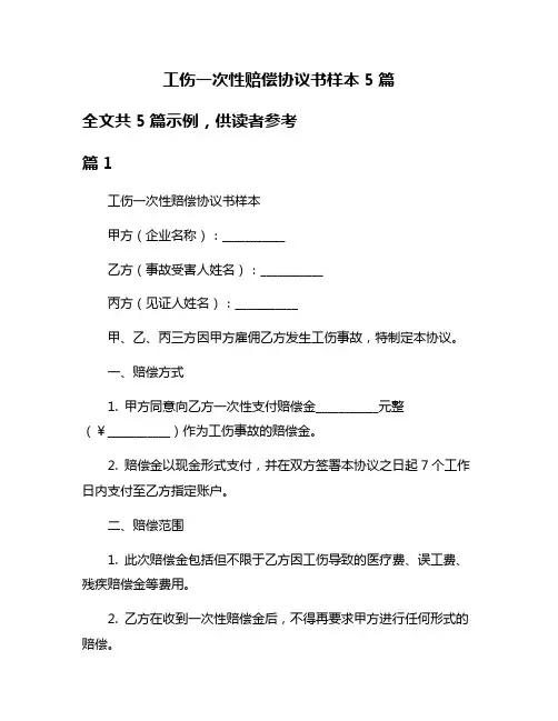 工伤一次性赔偿协议书样本5篇