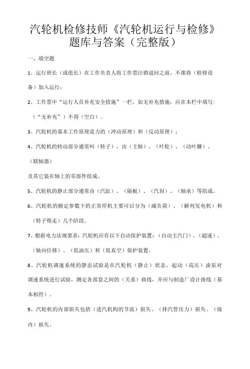 汽轮机检修技师汽轮机运行与检修题库与答案完整版