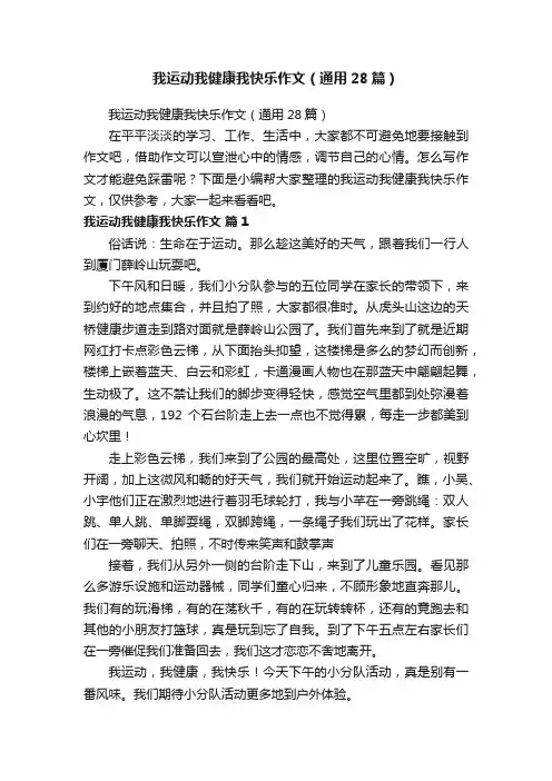 我运动我健康我快乐作文（通用28篇）