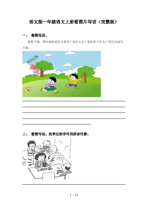语文版一年级语文上册看图片写话(完整版)