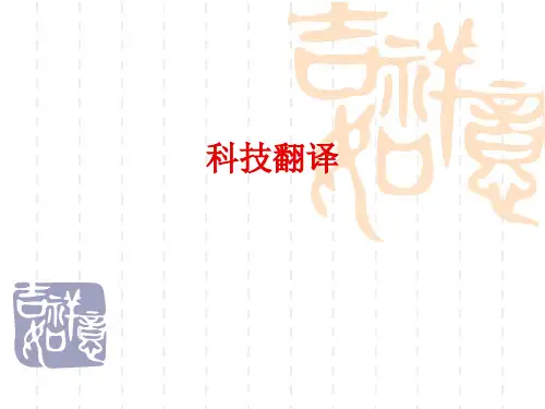 科技翻译 PPT课件