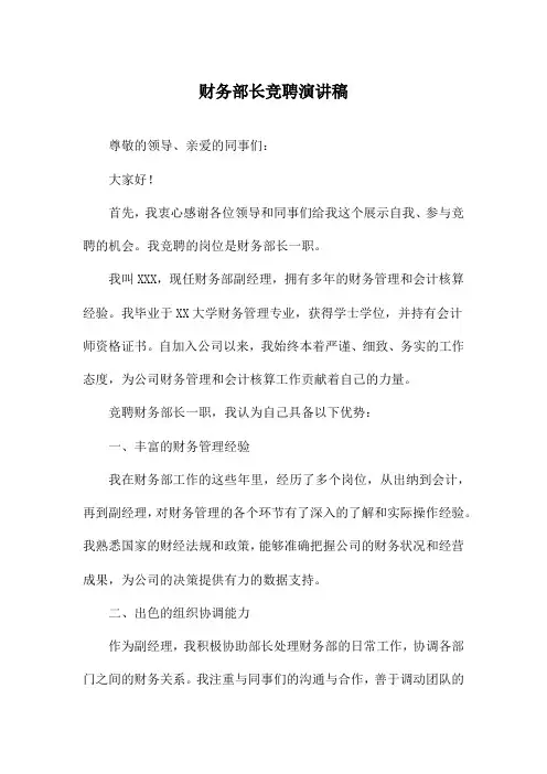 财务部长竞聘演讲稿