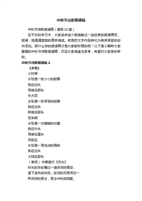 中秋节诗歌朗诵稿（通用10首）