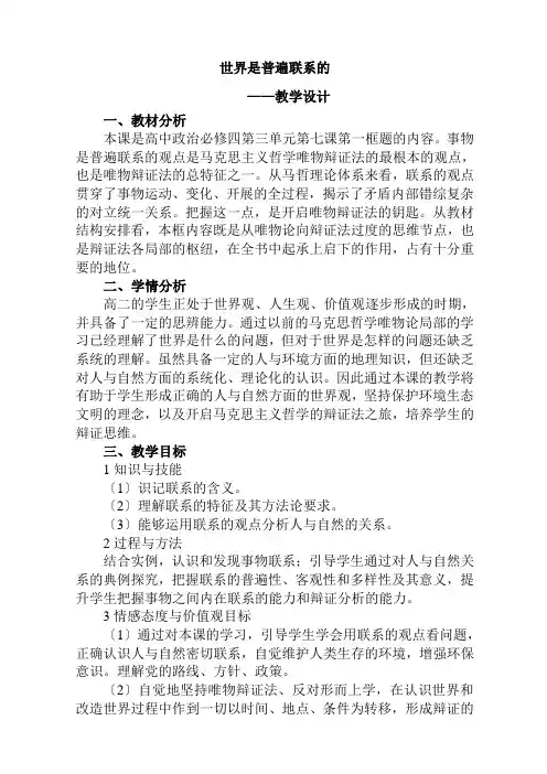 高中思想政治人教部编版精品教案《世界是普遍联系的》0