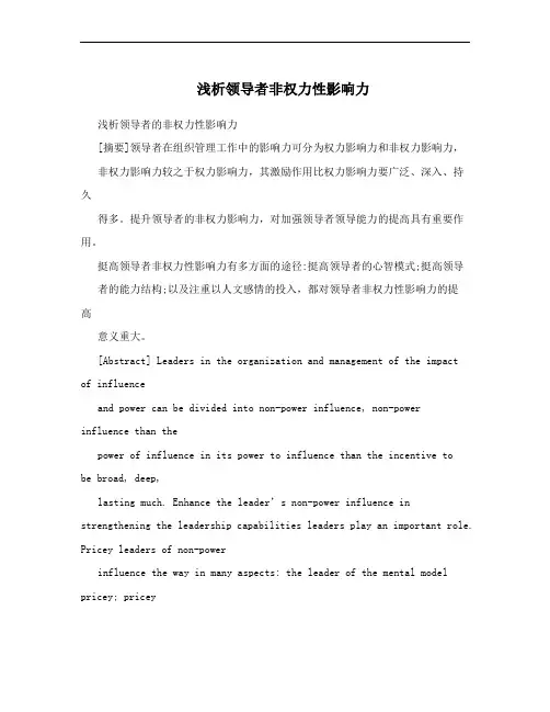 浅析领导者非权力性影响力