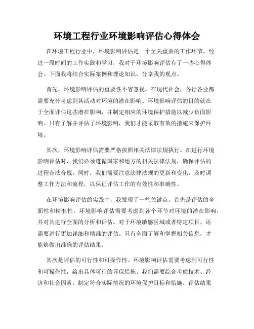 环境工程行业环境影响评估心得体会