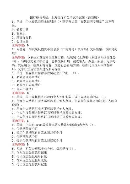 银行柜员考试：上海银行柜员考试考试题(最新版)