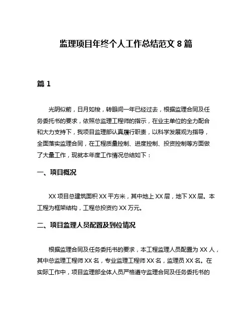 监理项目年终个人工作总结范文8篇