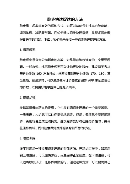 跑步快速提速的方法
