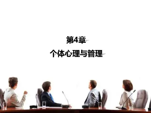 第四章  个体心理与管理  《管理心理学》PPT课件