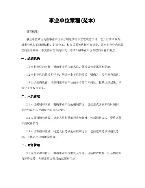 事业单位章程(范本)