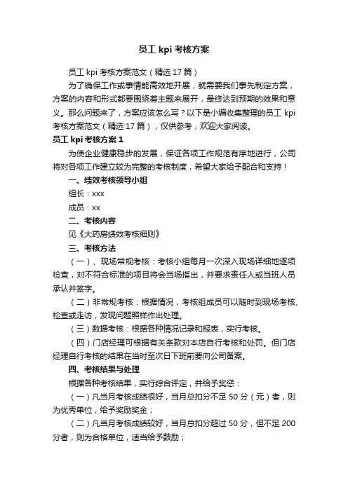 员工kpi考核方案范文（精选17篇）