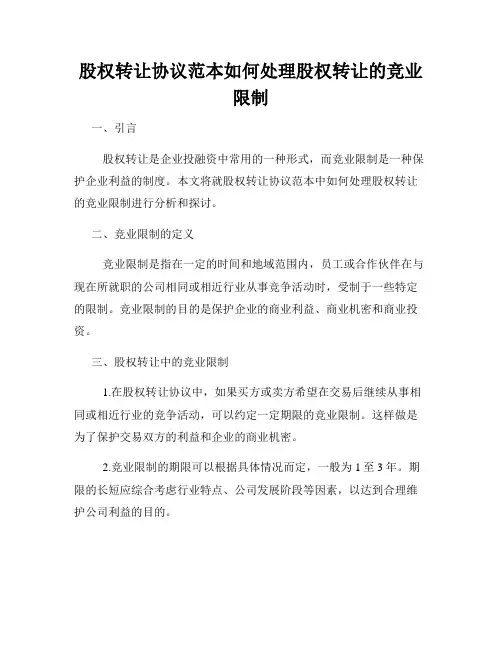 股权转让协议范本如何处理股权转让的竞业限制