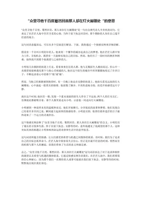众里寻他千百度蓦然回首那人却在灯火阑珊处的意思