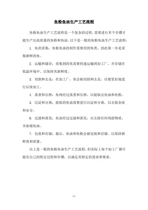 鱼粉鱼油生产工艺流程