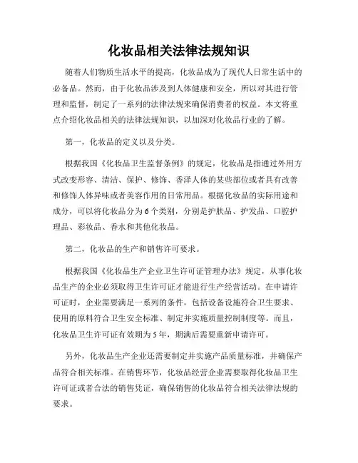 化妆品相关法律法规知识