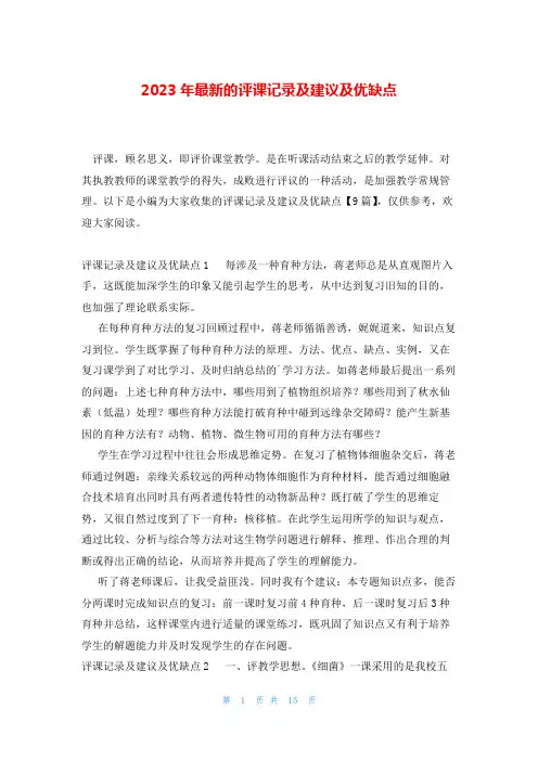 2023年最新的评课记录及建议及优缺点