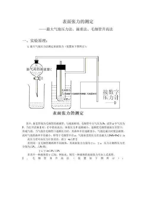 最大泡压法测定溶液的表面张力(泡压法、滴重法、毛细管升高法)