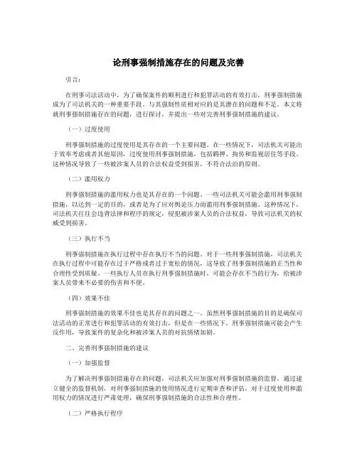 论刑事强制措施存在的问题及完善