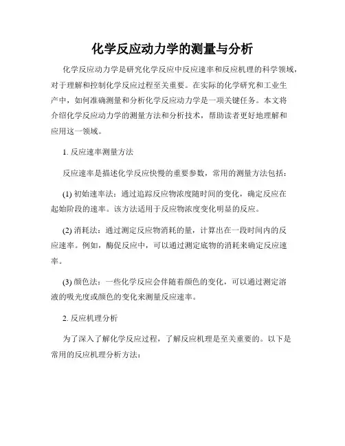 化学反应动力学的测量与分析
